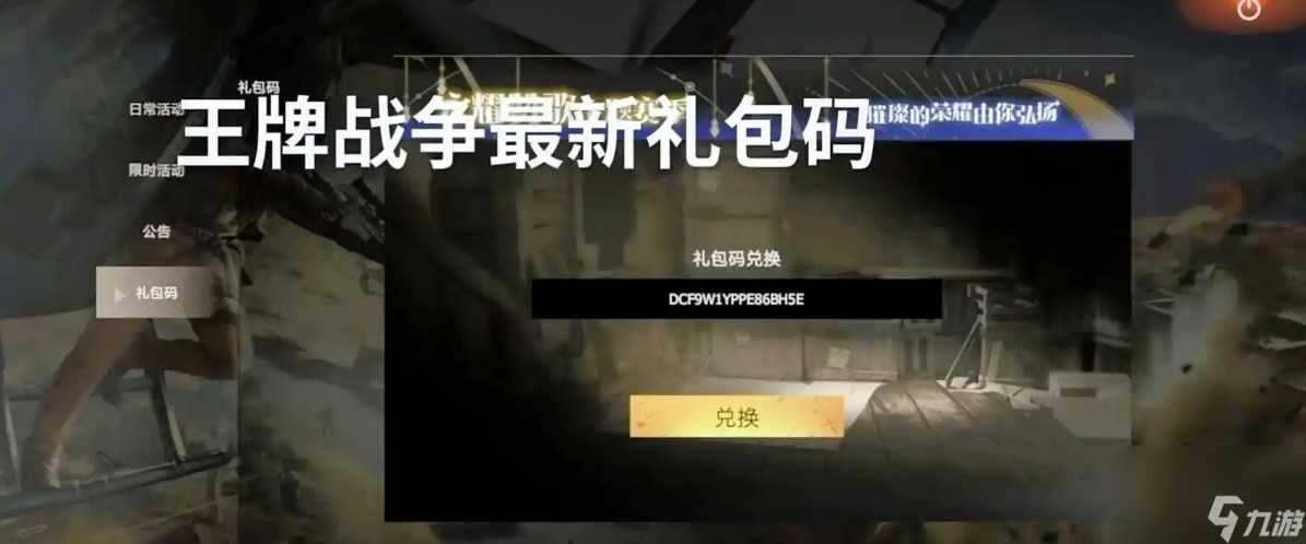 王牌战争兑换码有什么