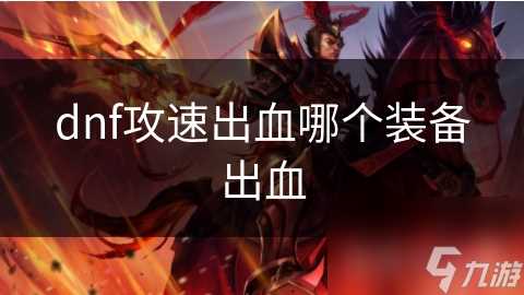 dnf攻速出血哪个装备出血