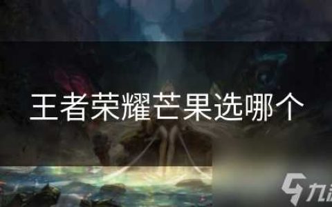王者荣耀芒果选哪个