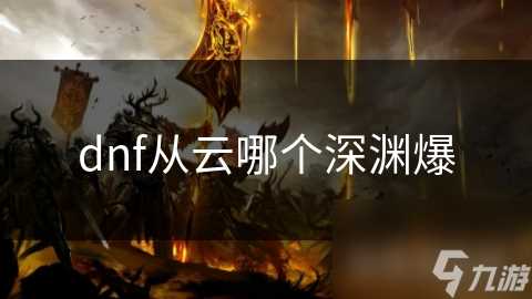 dnf从云哪个深渊爆