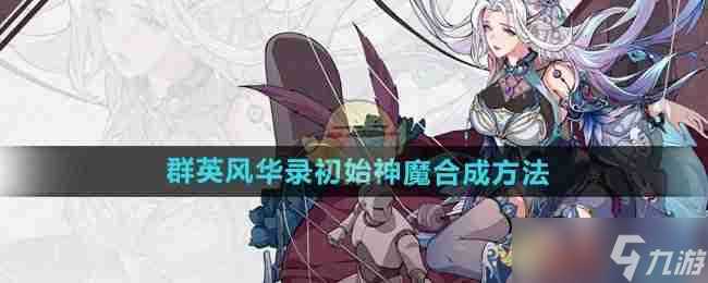 《群英风华录》初始神魔合成方法