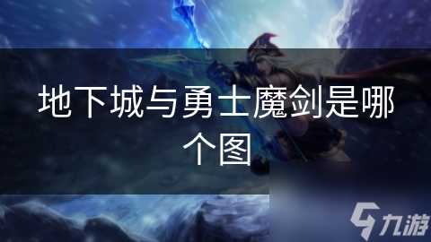 地下城与勇士魔剑是哪个图