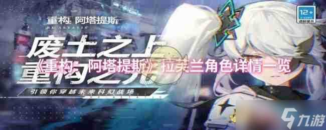 《重构 阿塔提斯》拉芙兰角色详情介绍