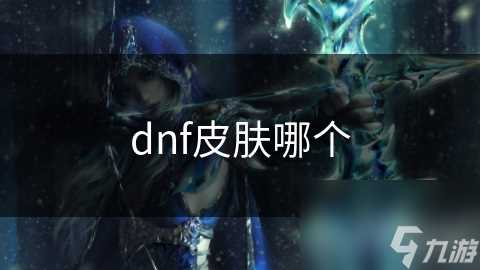 dnf皮肤哪个