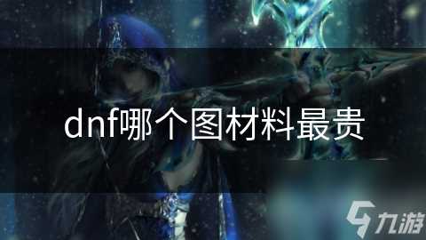 dnf哪个图材料最贵