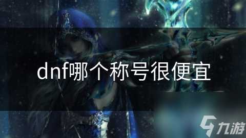 dnf哪个称号很便宜