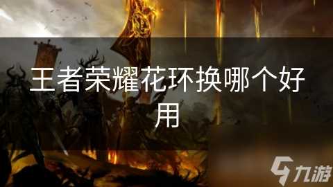王者荣耀花环换哪个好用