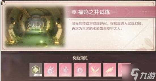 无限暖暖幻境挑战怎么玩 幻境挑战玩法攻略