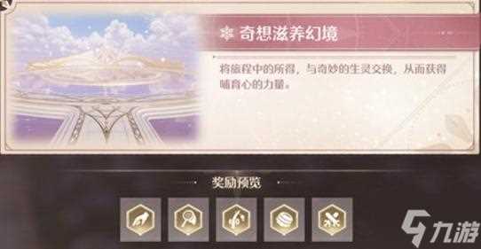 无限暖暖幻境挑战怎么玩 幻境挑战玩法攻略