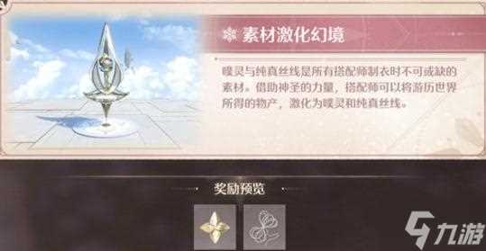 无限暖暖幻境挑战怎么玩 幻境挑战玩法攻略