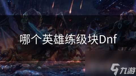 哪个英雄练级块Dnf