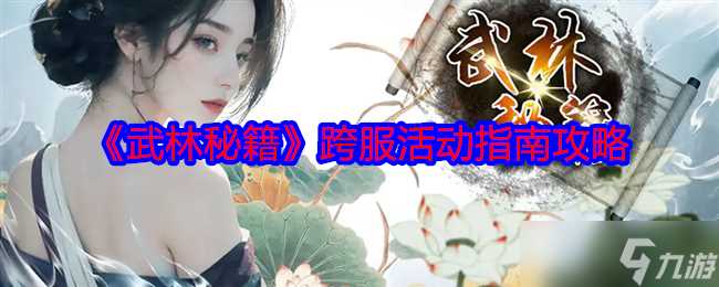 《武林秘籍》跨服活动指南攻略