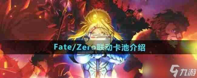 《DNF》Fate/Zero联动卡池介绍