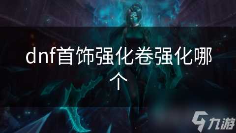 dnf首饰强化卷强化哪个