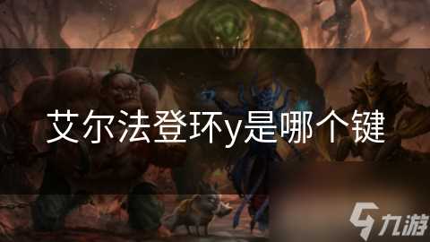 艾尔法登环y是哪个键