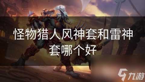 怪物猎人风神套和雷神套哪个好