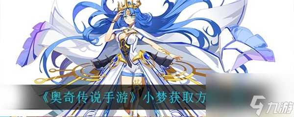 奥奇传说手游小梦获取方法介绍