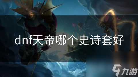 dnf天帝哪个史诗套好