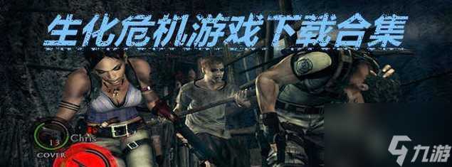 生化危机游戏主角战力排行 谁是最强战斗力 探寻生化危机游戏中主角的实力与战斗力