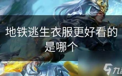 地铁逃生衣服更好看的是哪个