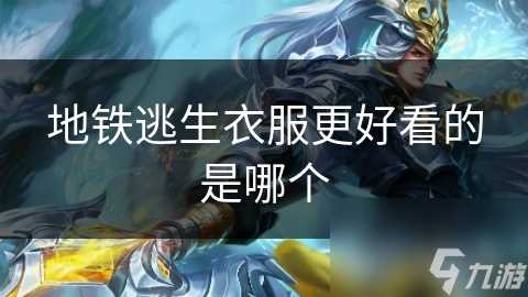 地铁逃生衣服更好看的是哪个