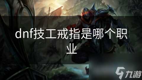 dnf技工戒指是哪个职业