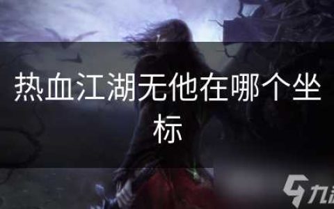 热血江湖无他在哪个坐标