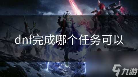 dnf完成哪个任务可以