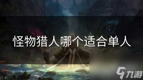 怪物猎人哪个适合单人