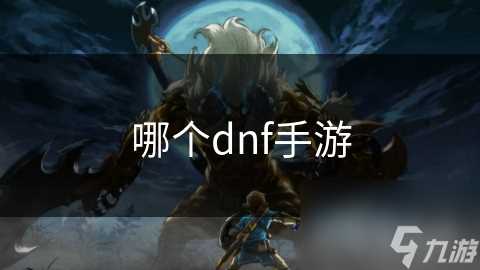 哪个dnf手游