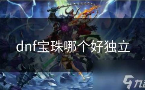 dnf宝珠哪个好独立