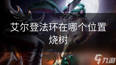 艾尔登法环在哪个在哪里烧树