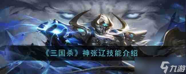 《三国杀》神张辽技能介绍