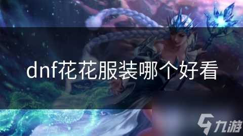 dnf花花服装哪个好看