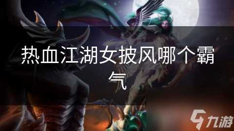 热血江湖女披风哪个霸气