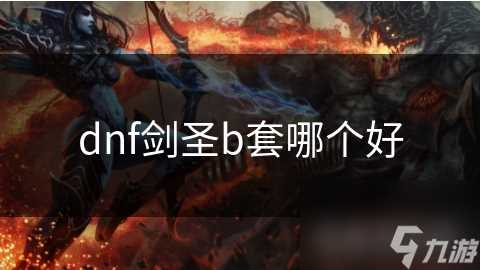 dnf剑圣b套哪个好