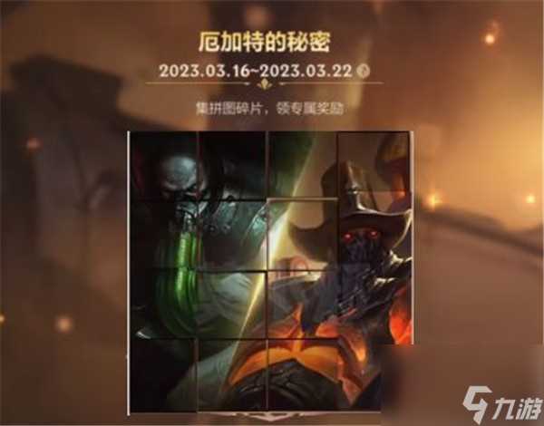 英雄联盟手游厄加特拼图怎么弄 英雄联盟手游厄加特的秘密活动攻略