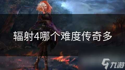 辐射4哪个难度传奇多