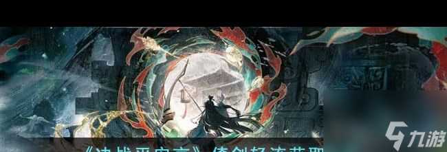 《决战平安京》大闹天宫联动活动开启时间介绍 决战平安京攻略介绍