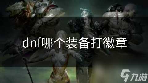 dnf哪个装备打徽章