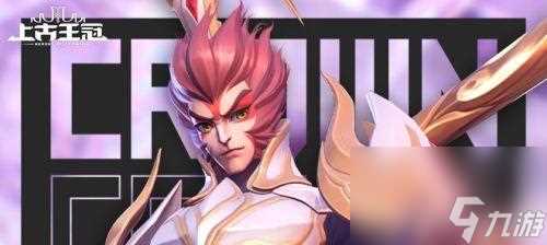 《以上古王冠传记》通关攻略 挑战极限