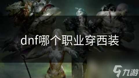 dnf哪个职业穿西装