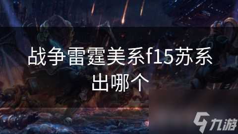 战争雷霆美系f15苏系出哪个