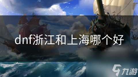 dnf浙江和上海哪个好