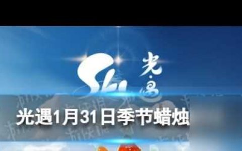 《光遇》1月31日季节蜡烛在哪 光遇内容推荐