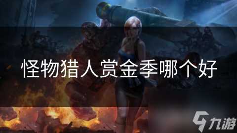 怪物猎人赏金季哪个好