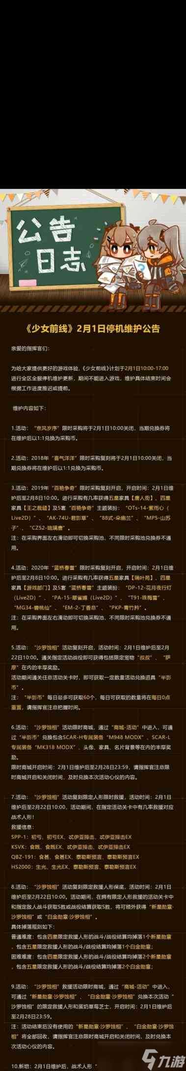《少女前线》2月1日更新公告 少女前线内容推荐