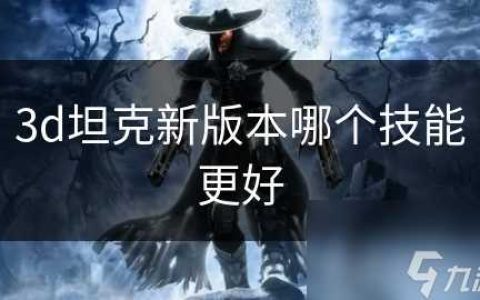 3d坦克新版本哪个技能更好