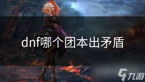 dnf哪个团本出矛盾