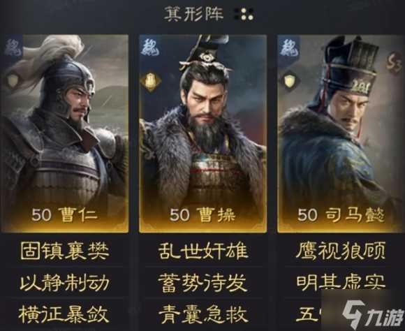 三国谋定天下曹仁曹操司马懿阵容怎么玩 曹仁曹操司马懿阵容玩法推荐
